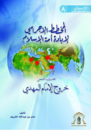 المخطط الشيعي لإبادة الأمة الإسلامية