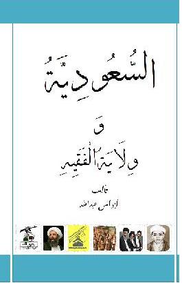 السعودية وولاية الفقيه