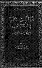 أثر الحركات الباطنية في عرقلة الجهاد