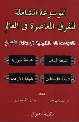 التجمعات الشيعية في بلاد الشام