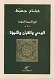 المذهب التاريخي وقراءة جديدة للسيرة النبويّة