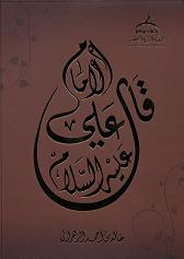 كتاب قال الإمام علي عليه السلام