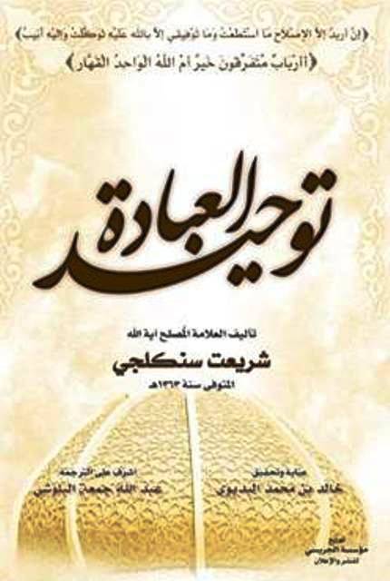 عبادة التوحيد