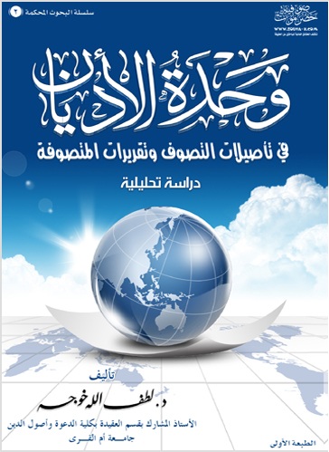 وحدة الأديان في تأصيلات التصوف وتقريرات المتصوفة