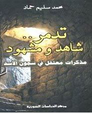 عراقة الإجرام الأسدي!!