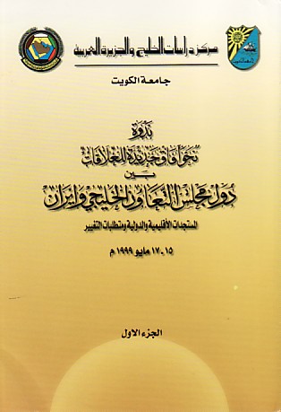 ندوة (نحو آفاق جديدة للعلاقات بين دول مجلس التعاون الخليجي وإيران)