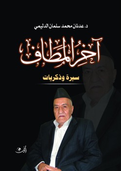 آخر المطاف: سيرة وذكريات للدكتور عدنان الدليمي