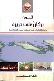 البحرين .. بركان على جزيرة دراسة تحليلية للحركات الدينية الشيعية في البحرين وعلاقاتها الخارجية