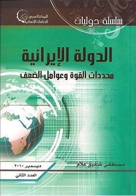 الدولة الإيرانية محددات القوة وعوامل الضعف