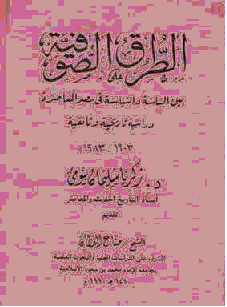 الطرق الصوفية بين الساسة والسياسة في مصر المعاصرة