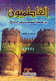 الفاطميون بين صحة النسب وتزوير التاريخ