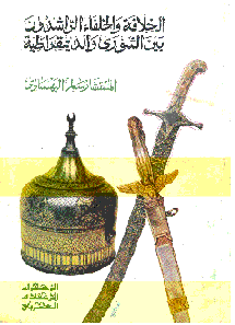 الخلافة والخلفاء الراشدون بين الشورى والديمقراطية