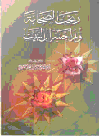 ربحت الصحابة ولم أخسر آل البيت