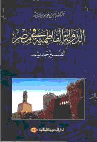 الدولة الفاطمية في مصر تفسير جديد