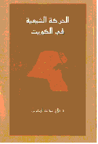 الحركة الشيعية في الكويت