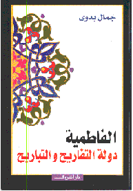 الفاطمية دولة التفاريح والتباريح