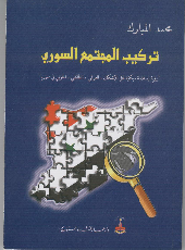 تركيب المجتمع السوري