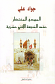 المهدي المنتظر عند الشيعة الاثنى عشرية