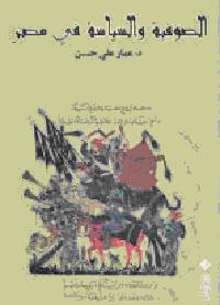 الصوفية والسياسة في مصر