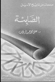 الصابئة