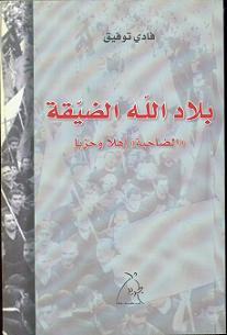 بلاد الله الضيقة