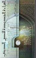 القراءة الجديدة للنص الديني