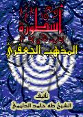 أسطورة المذهب الجعفري