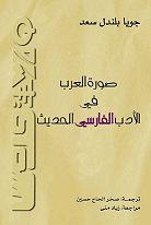 صورة العرب في الأدب الفارسي الحديث بعيون أمريكية