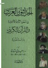 "الحداثيون العرب" ومناهجهم في نقد وتفسير القرآن الكريم