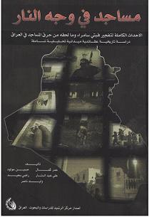 مساجد في وجه النار