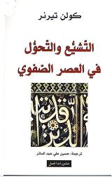 تحولات الخطاب الشيعي في العصر الصفوي