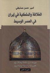 الخلافة العباسية: وثورات الأُسَر في إيران