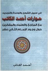 احمد الكاتب: الطريق إلى فكر شيعي جديد