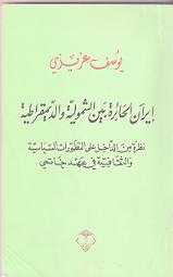 إيران والديمقراطية التائهة  