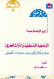 إصلاح التراث العربي عند زكي نجيب محمود