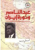 عبد الناصر وثورة إيران