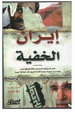 «إيران الخفية»