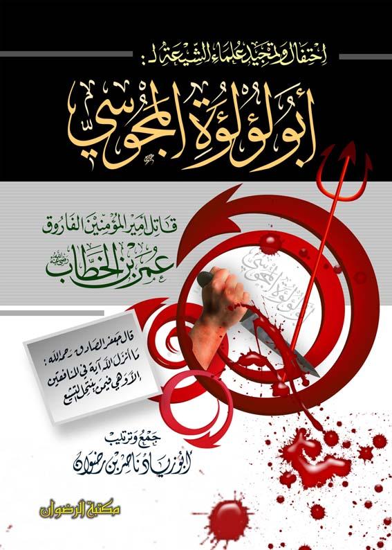 احتفال وتمجيد علماء الشيعة لأبي لؤلؤة المجوسي