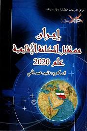 إيران مستقبل المكانة الإقليمية 2020