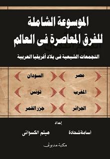التجمعات الشيعية في أفريقيا العربية