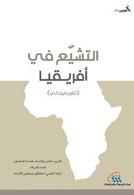 التشيع في أفريقيا 
