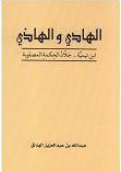 أزمة العقل الليبرالي والتجني على شيخ الإسلام ابن تيمية