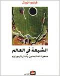 الشيعة في العالم