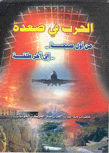 الحرب في صعدة من أول صيحة إلى آخر طلقة