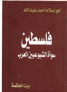 فلسطين سوأة الشيوعيين العرب