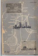 وضاعت الجولان