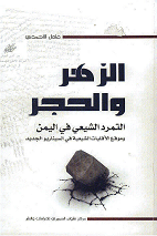 (التمرد الشيعي في اليمن)