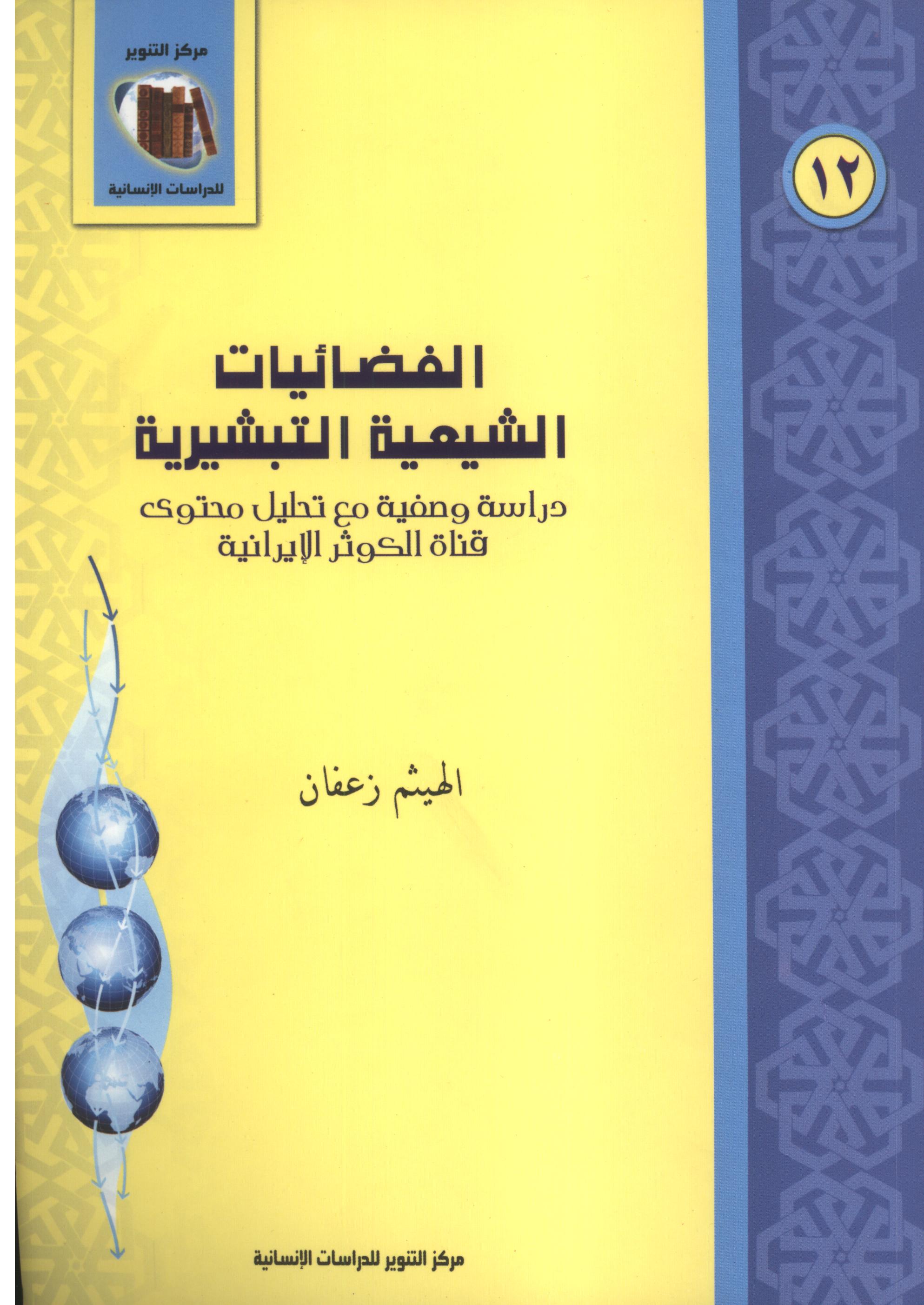 الفضائيات الشيعية التبشيرية