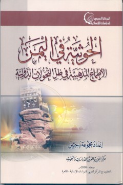 حقائق حول تمرد الحوثيين
