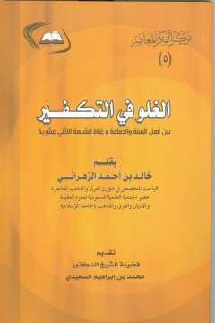 الغلو في التكفير بين أهل السنة والجماعة وغلاة الشيعة الاثني عشرية